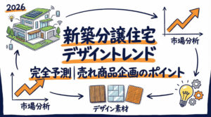 新築分譲住宅デザイントレンド完全予測｜売れる商品企画のポイント